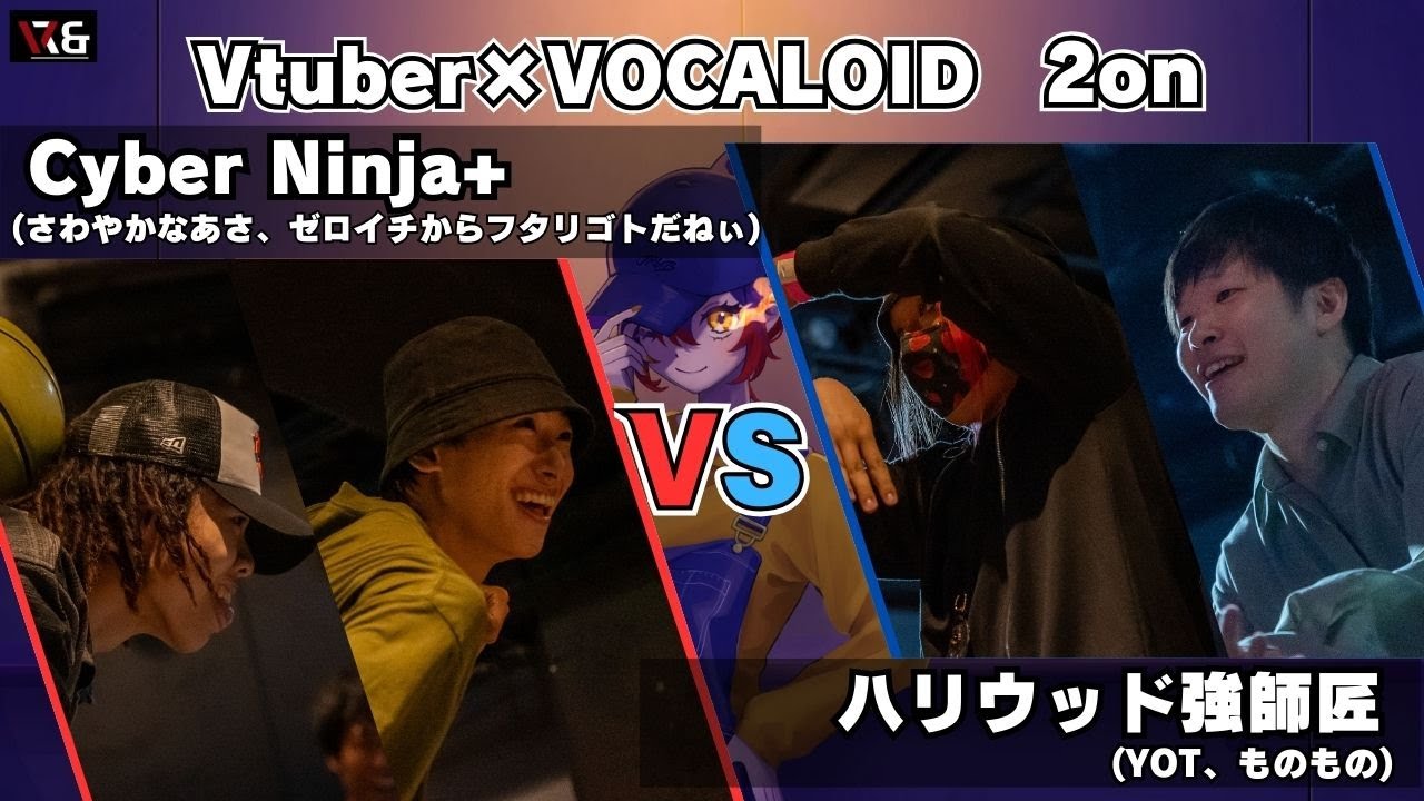 【Best16-1 2on】Cyber Ninja+ vs ハリウッド強師匠｜Vtuber×ボカロ楽曲｜VR&B vol.6