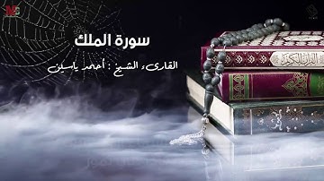 لا حدود للإبدآع مع اجمل تلاوة من سورة الملك - بصوت القارىء الشيخ - احمد ياسين