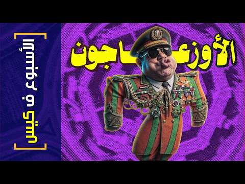 الأسبوع ف كيس 481 الأوزعاجون