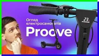 Який електросамокат купити? Огляд Proove X-City Pro, X-City Pro Max та Dual Sport