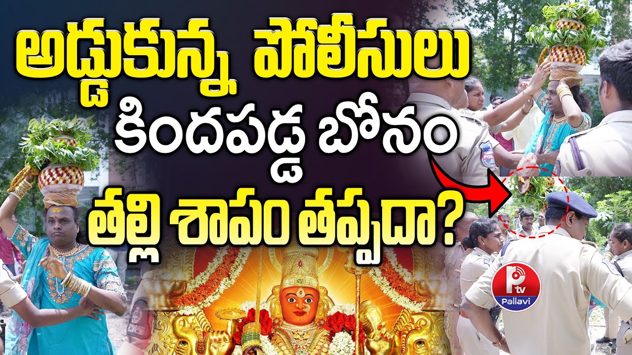 Banjara Hills Peddamma Temple Demolition Sparks Chaos | Bonam Falls Amid Police Action