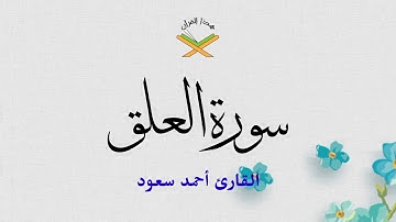 سورة العلق  القارئ أحمد سعود 1080p