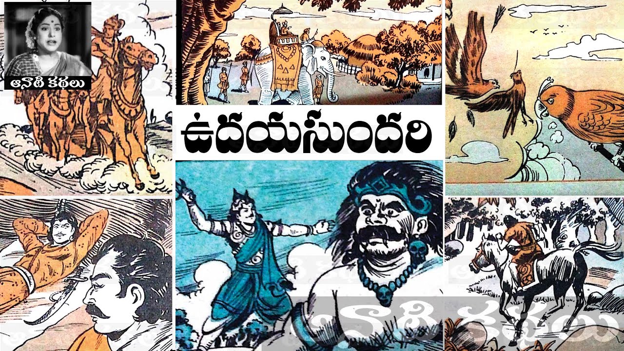 Udayasundari (ఉదయసుందరి) - #Chandamama​​​​​​​​​​​ Kathalu Audiobook