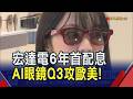 陳文琦喊AI海嘯"什麼都缺" 威盛拿下3奈米ASIC案！卡位"臉上革命"宏達電拚AI眼鏡拚轉機｜非凡財經新聞｜20260618