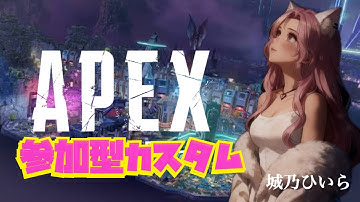 【APEX】ちょこっと参加型カスタム配信🎀初見さん常連さんピ🩷#Vtuber #城乃ひいら #apex #参加型