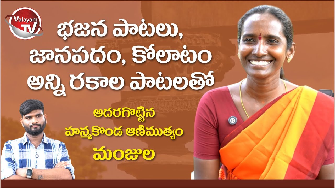 మంజుల మాస్ పర్ఫార్మెన్స్ | భజన, జానపదం, కోలాటం – హన్మకొండలో హంగామా! || Valayam TV