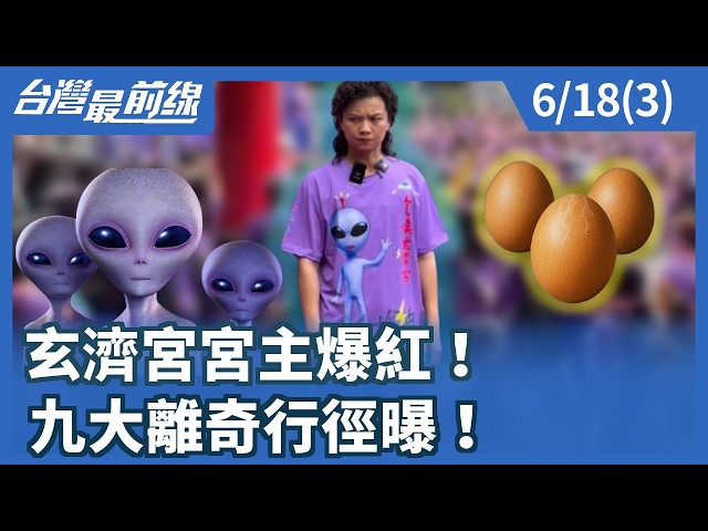 玄濟宮宮主爆紅！ 九大離奇行徑曝！【台灣最前線】2026.06.18(3)