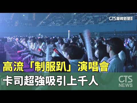 高流「制服趴」演唱會　卡司超強吸引上千人｜華視新聞 20230715