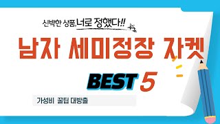 가성비 인기있는 남자 세미정장 자켓 추천 후기 TOP5