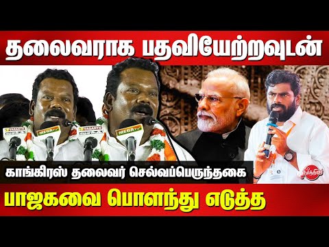 Selvaperunthagai first speech after appointed as Tamil Nadu Congress Committee President | BJP