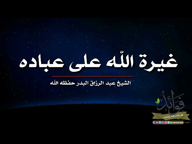 غيرة الله على عباده/ الشيخ عبد الرزاق البدر حفظه الله