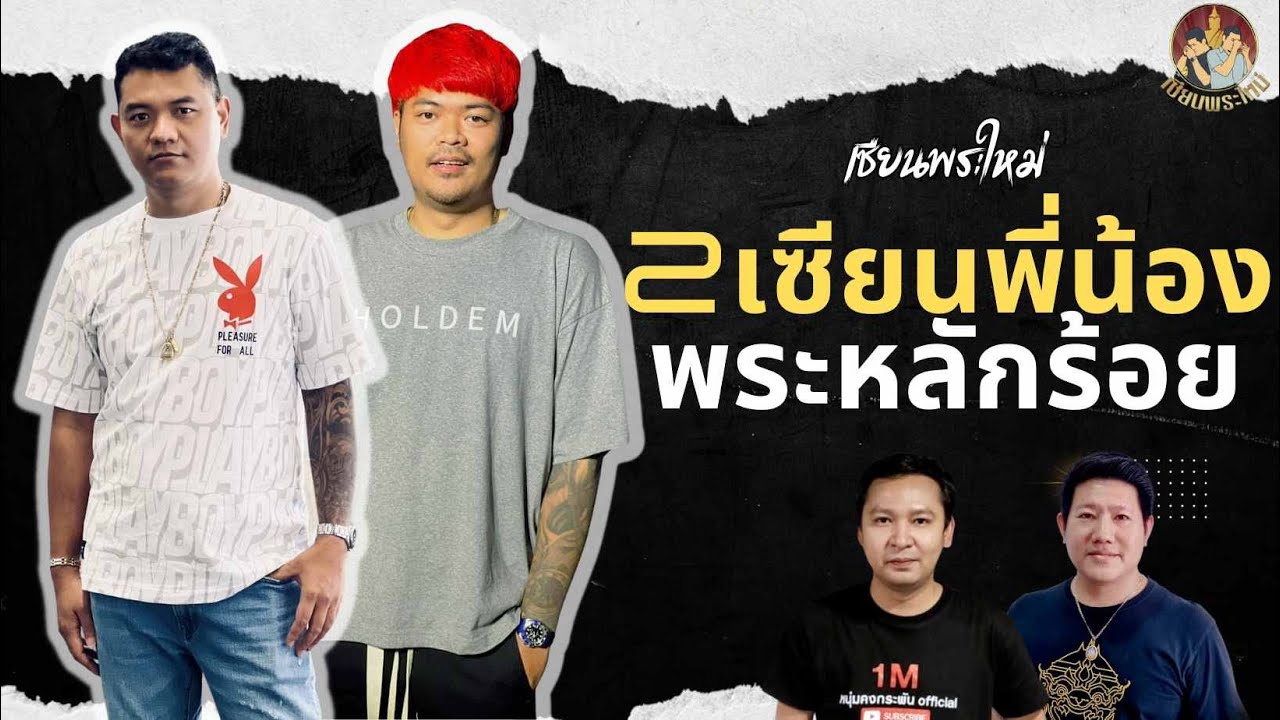 เซียนพระใหม่ | 2 เซียน พระหลักร้อย ทำเงินหลักล้าน | 1นาทีกับ บีหลักร้อย