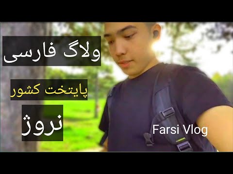 ولاگ فارسی پایتخت کشور نروژ اسلو  