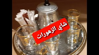 طريقة تحضير شاي بالزهورات