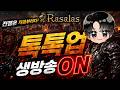 [라살라스] 스펙업좀 했는데요 ㅎㅎ |#불도그 #수삼 #빅보스 #누리형