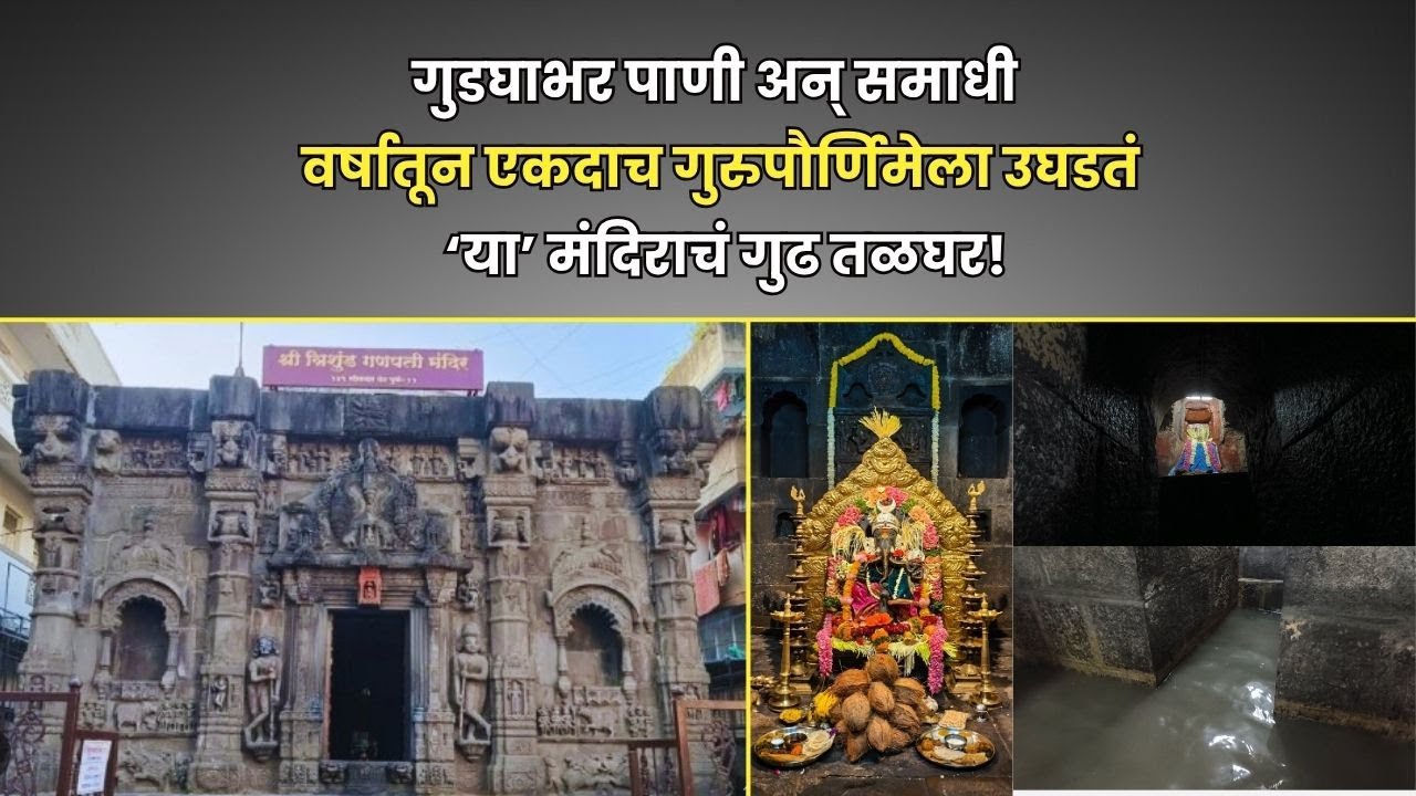 गुडघाभर पाणी अन् समाधी वर्षातून एकदाच गुरुपोर्णिमेला उघडतं ‘या’ मंदिराचं गुढ तळघर!