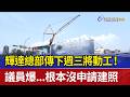 輝達總部傳下週三將動工！ 議員爆...根本沒申請建照