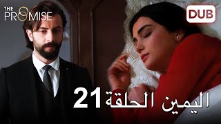 اليمين الحلقة 21 | مدبلج عربي