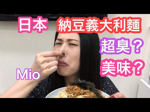 [在台灣的日本女生] 日本納豆超好吃！台灣人不要怕納豆臭味囉