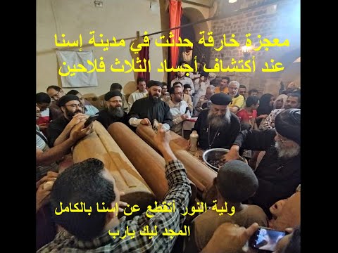 ما حدث في إسنا هو معجزة خارقة للطبيعة أكتشاف أجساد الثلاث فلاحين شهداء إسنا 8دقايق كأنك في السماء
