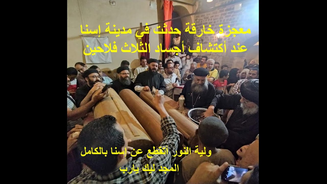 ما حدث في إسنا هو معجزة خارقة للطبيعة /أكتشاف أجساد الثلاث فلاحين شهداء إسنا/8دقايق كأنك في السماء