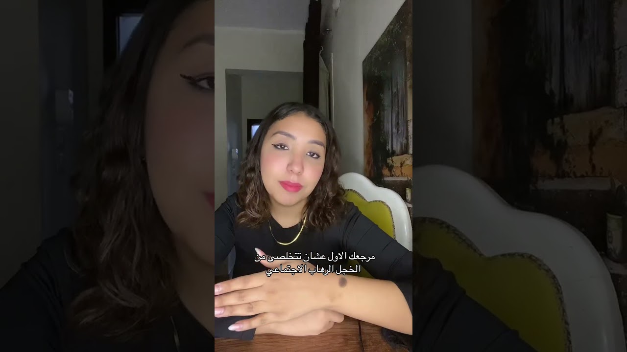 مرجعك الاول عشان تتخلصى من الخجل وتبقي شخصية متحدثة وتكلمي مع اى حد