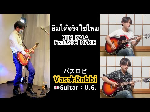 คนญี่ปุ่นเล่น  『ลืมได้จริงใช่ไหม』-NUM KALA  Feat.ZOM MARIE Covered by U.G.  Vas★Robbi