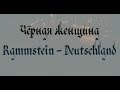 Чёрная Женщина Rammstein - Deutschland