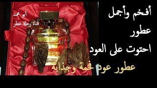 أفخم وأجمل عطور العود | عطور فخمة و جذابة | My Top Oud Fragrances