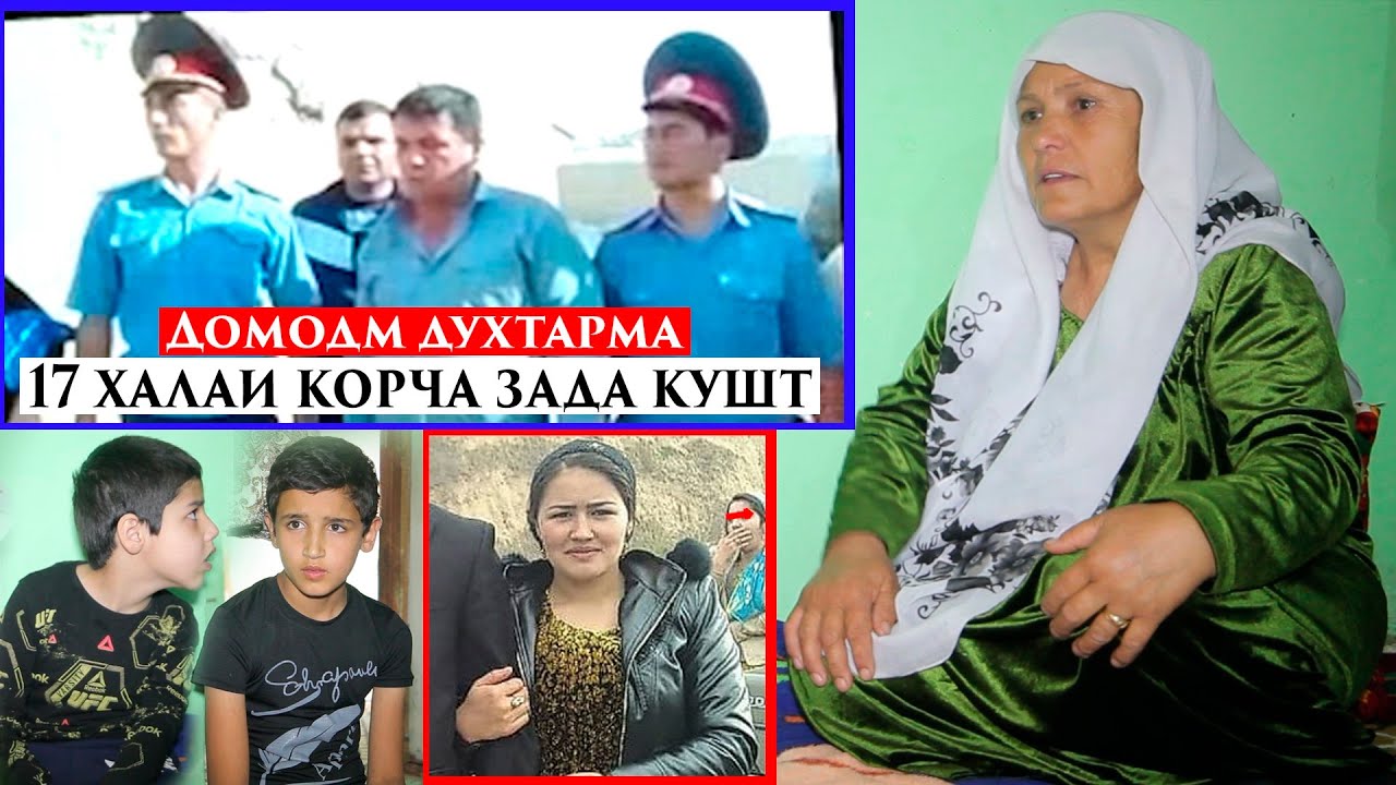 Домодам духтарма 17 халаи корча зада кушт.