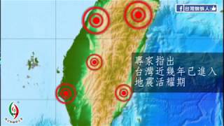 專家說台灣近年進入地震活躍-外牆磁磚剝落脫落-外牆安全巡檢-黎子鋒0968250289