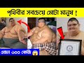 পৃথিবীর সবচেয়ে মোটা মানুষ 😱 || Fattest person In The world || মায়াজাল || Master Moshai || #shorts