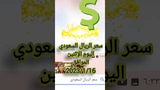 سعر الريال السعودى اليوم الإثنين الموافق 2023/1/16