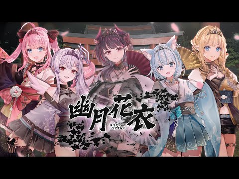 【オリジナル楽曲】幽月花衣【会いに行けるアイドルVTuber / クインテ】