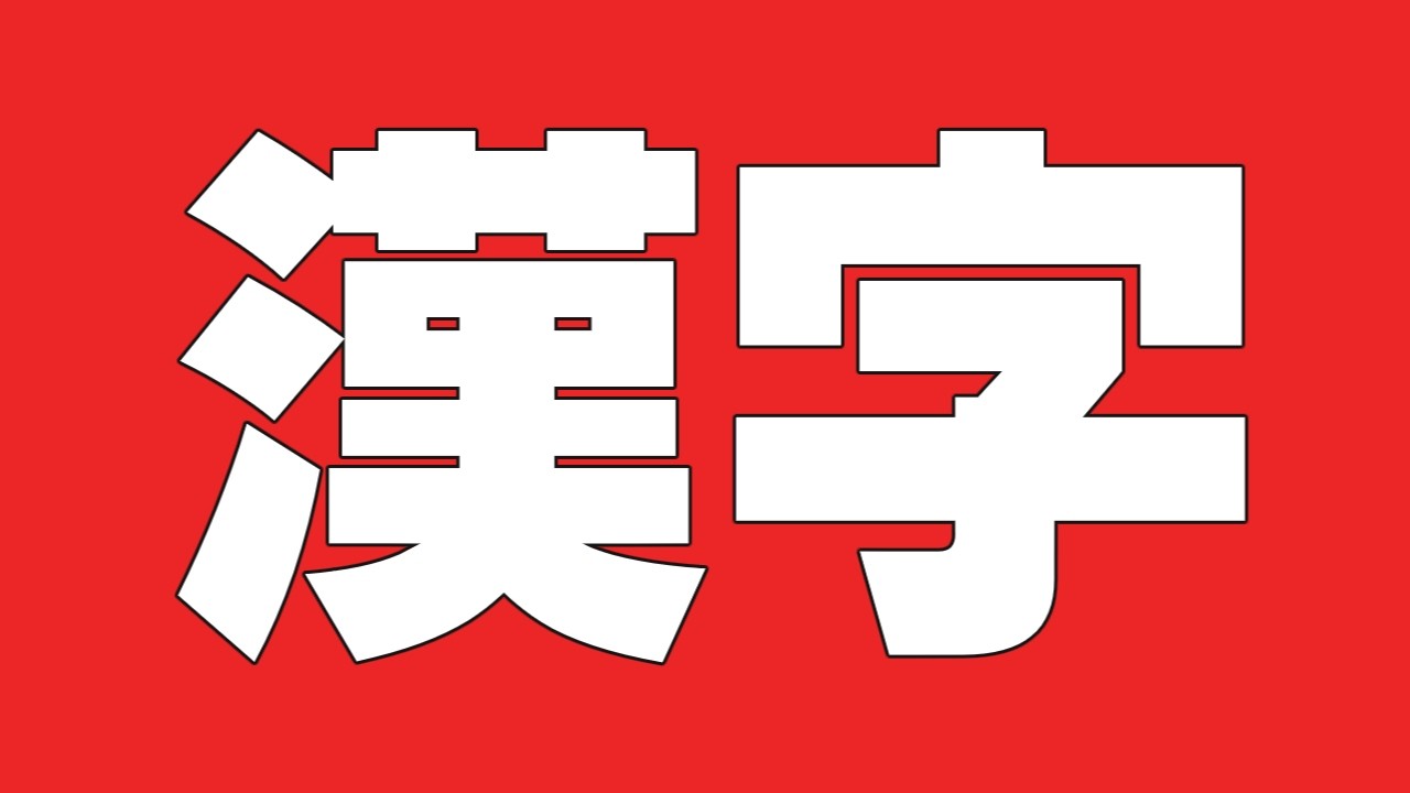 読漢字10問です。#難しい漢字 #漢字問題 #漢字 #クイズ#難読漢字#脳トレ#tokyo2026