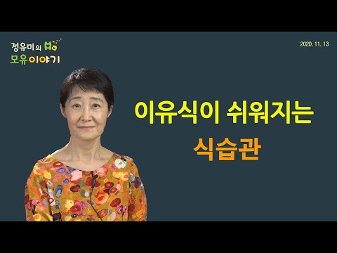 #142 이유식이 쉬워지는 식습관-모유수유, 소아과 (정유미 소아청소년과 전문의, FABM,IBCLC)