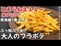 これ絶対やれ！居酒屋1番人気！冷凍のフライドポテトで激ウマ簡単おつまみ ワンパンレシピ油で揚げない ポテトフライ イカの塩辛 バター 節約 裏技ライフハック 晩酌