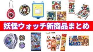 Yo-kai Watch Latest Products & Re-releases Summary [September