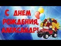 С Днем Рождения Александр | Поздравления | Пожелания