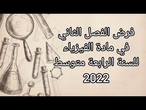 فرض الفصل الثاني في مادة الفيزياء للسنة الرابعة متوسط الجيل الثاني 2022