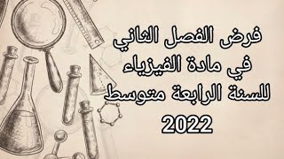 فرض الفصل الثاني في مادة الفيزياء للسنة الرابعة متوسط الجيل الثاني 2022