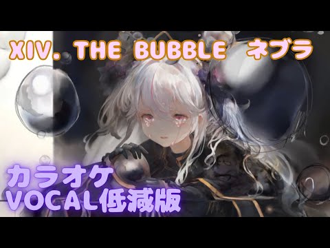 【カラオケ】【泡沫の魔女】ネブラ -XIV. THE BUBBLE ｜ #メメントモリ ｜（ガイドVo付）【Karaoke】｜Guide Vocal｜#mementomori #カラオケ