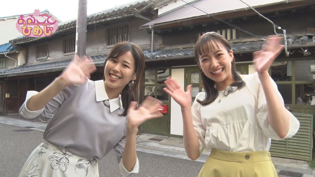 【まるごとひめじ】姫路・野里地区でまったり気分！（2024年6月放送）姫路応援番組！