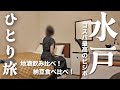【女ひとり旅】水戸のレトロビジホがコスパ良し！地酒飲み比べと納豆食べ比べで満喫【茨城県水戸市】