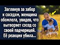 Заглянув за забор к соседям, женщина удивилась, увидев, что вытворяет сосед…