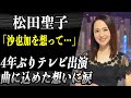 松田聖子 『MUSIC FAIR』出演で亡き娘・神田沙也加について語る..久々のテレビ歌唱で歌った曲に込められた想いに涙が止まらない...