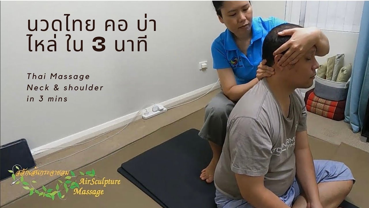 นวดไทย คอ บ่า ไหล่ ใน 3 นาที Thai Massage neck & shoulder in 3 mins