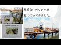大牟田市　ガタガタ橋見に行って見ました。
