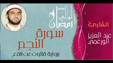 سورة النجم بصوت القارئ عبد العزيز الورغمي برواية قالون عن نافع