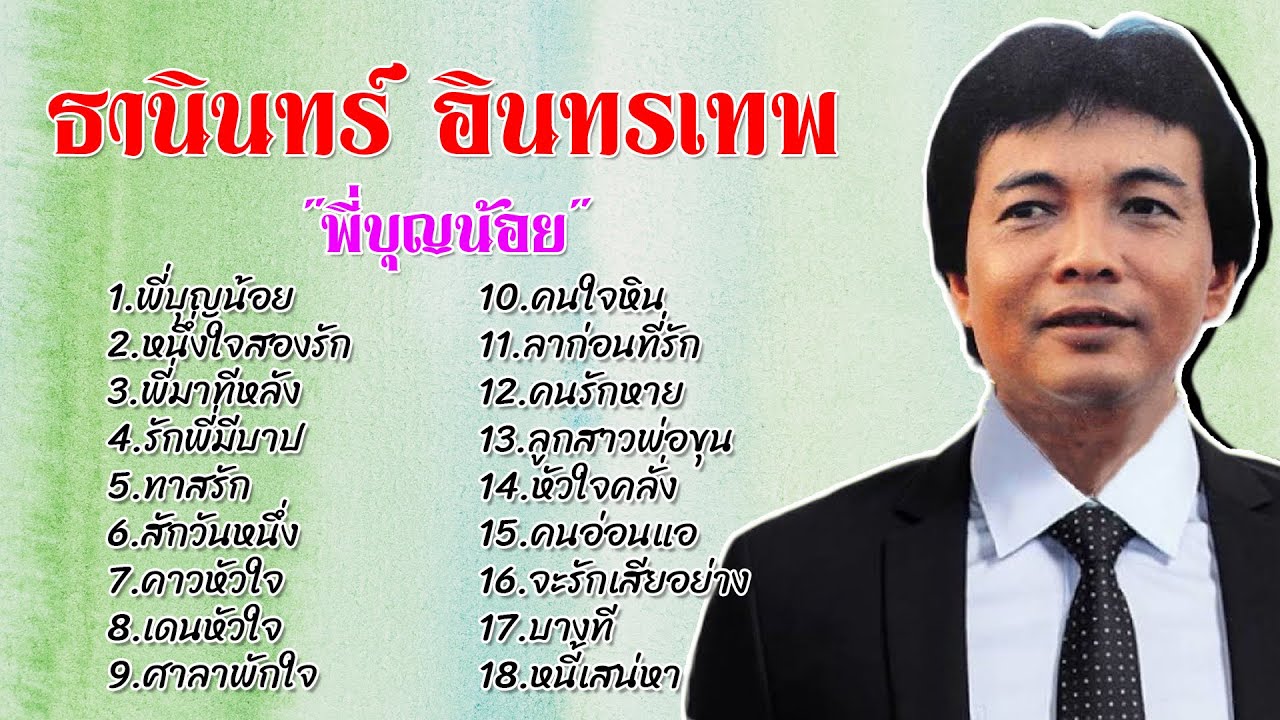 ธานินทร์ อินทรเทพ | ชุด "พี่บุญน้อย" 